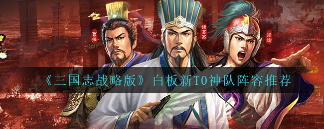 《三国志战略版》白板新T0神队阵容推荐