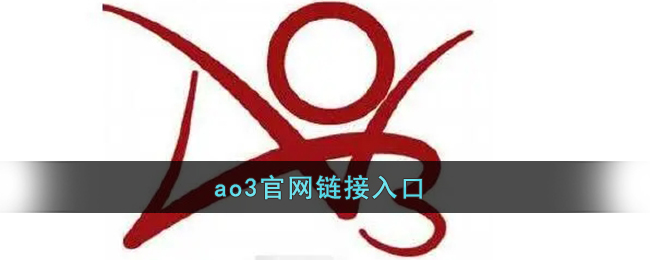 ao3官网链接入口