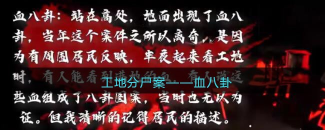 《孙美琪疑案：故事》工地分尸案——血八卦