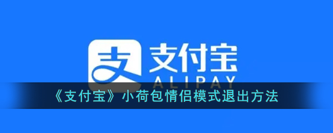 《支付宝》小荷包情侣模式退出方法