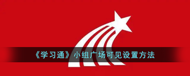 《学习通》小组广场可见设置方法