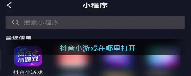 抖音小游戏在哪里打开