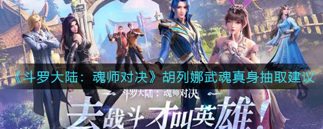 《斗罗大陆：魂师对决》胡列娜武魂真身抽取建议