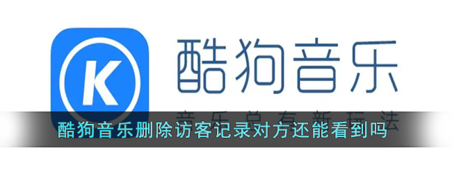 《酷狗音乐》删除访客记录对方还能看到吗