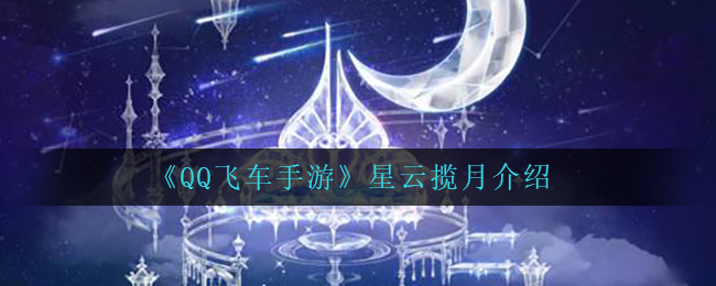 《QQ飞车手游》星云揽月介绍