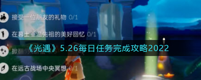 《光遇》5.26每日任务完成攻略2022