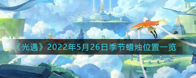 《光遇》2022年5月26日季节蜡烛位置一览