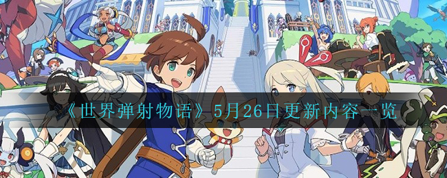 《世界弹射物语》5月26日更新内容一览