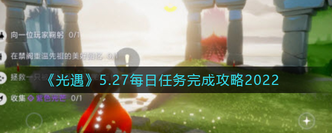 《光遇》5.27每日任务完成攻略2022