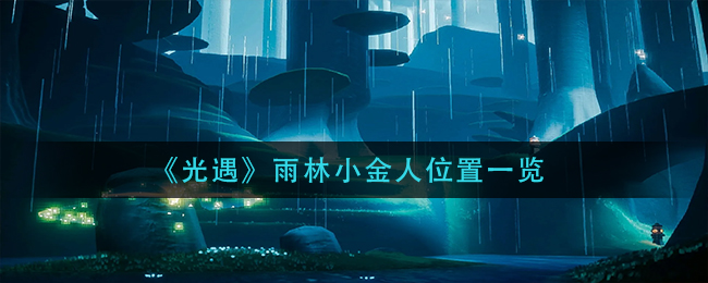 《光遇》雨林小金人位置一览