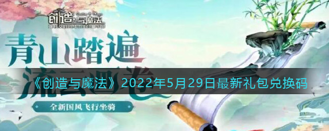 《创造与魔法》2022年5月29日最新礼包兑换码