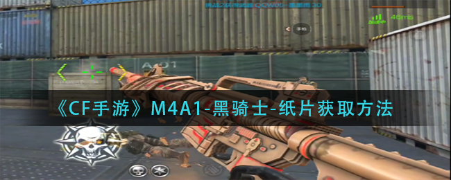 《CF手游》M4A1-黑骑士-纸片获取方法