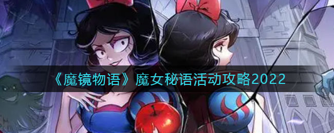 《魔镜物语》魔女秘语活动攻略2022