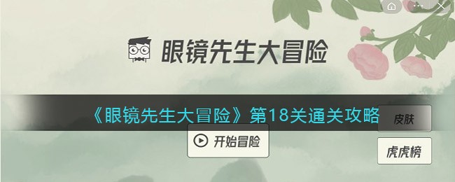 《眼镜先生大冒险》第18关通关攻略