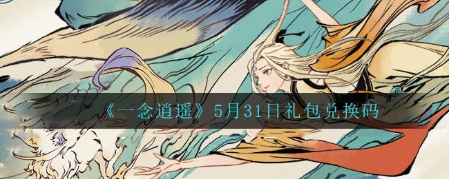 《一念逍遥》5月31日礼包兑换码