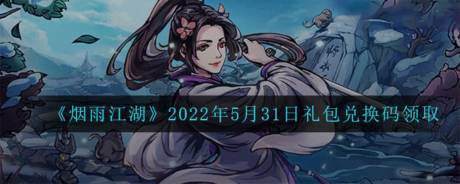 《烟雨江湖》2022年5月31日礼包兑换码领取