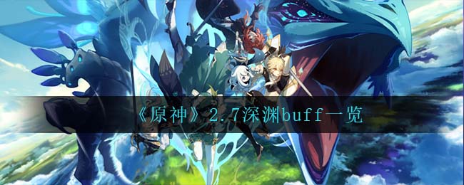 《原神》2.7深渊buff一览