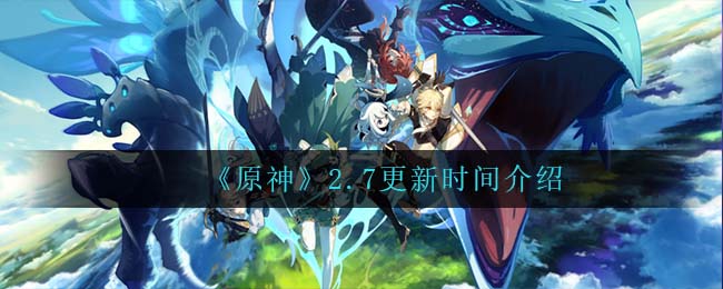 《原神》2.7更新时间介绍