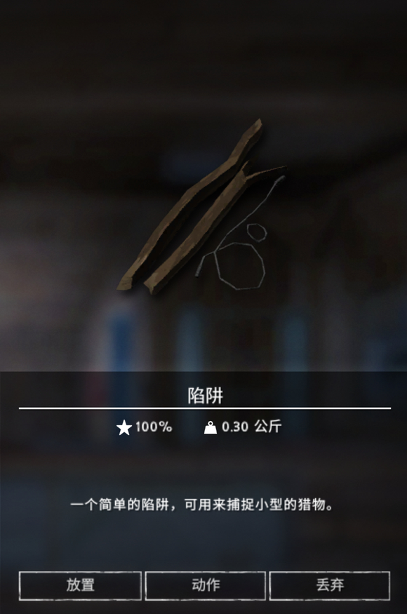 《漫漫长夜》陷阱有什么用