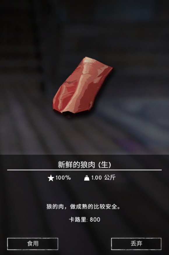 《漫漫长夜》狼肉有什么用