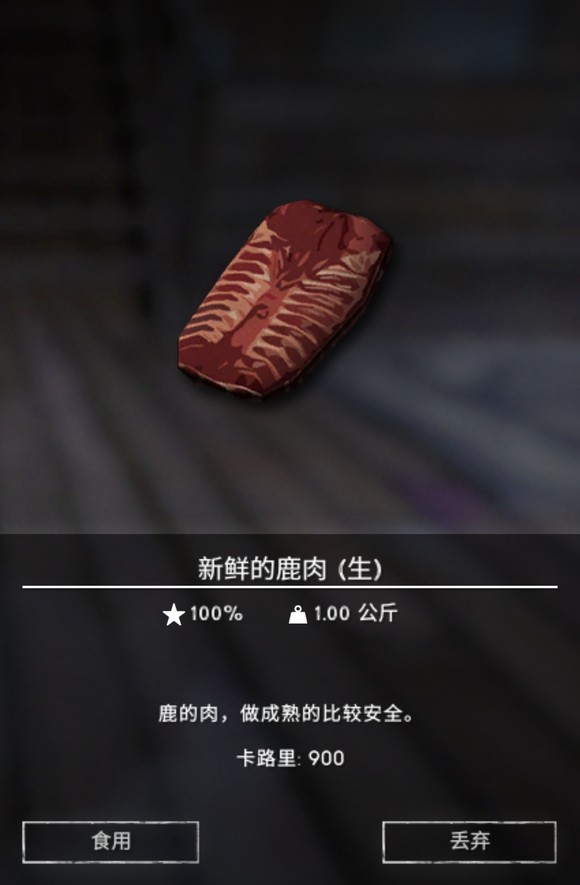 《漫漫长夜》鹿肉有什么用