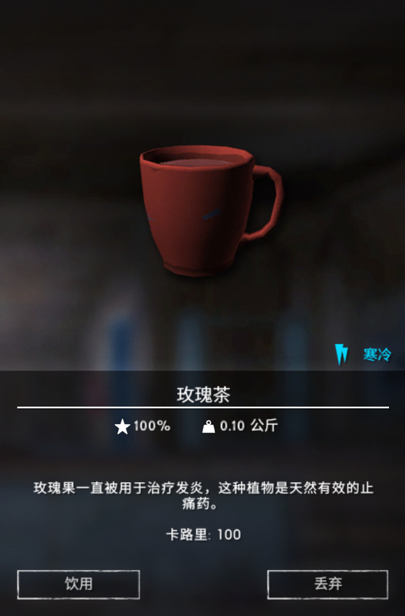 《漫漫长夜》玫瑰茶有什么用