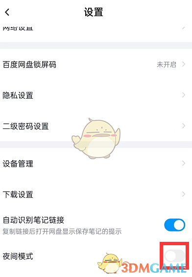 《百度网盘》夜间模式设置方法