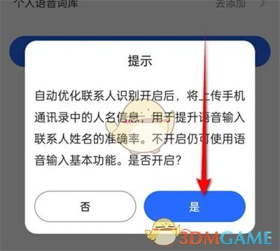 《讯飞输入法》自动优化联系人设置方法