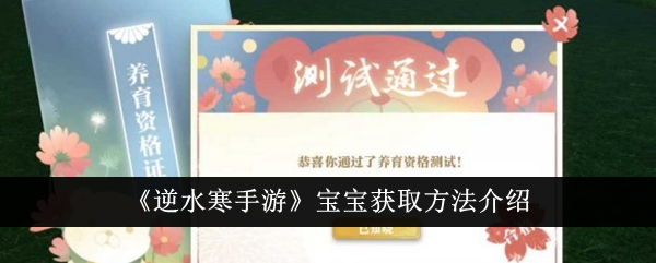 《逆水寒手游》宝宝获取方法介绍