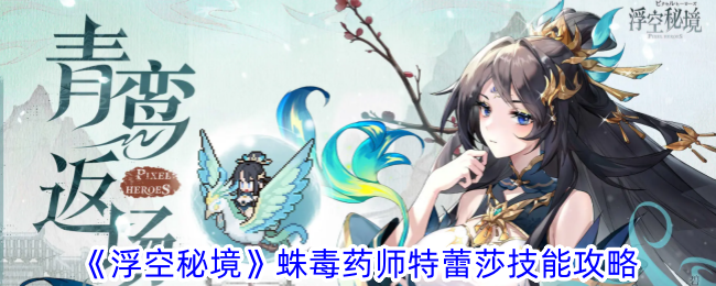 《浮空秘境》蛛毒药师特蕾莎技能攻略