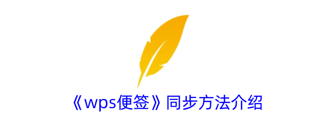 《wps便签》同步方法介绍