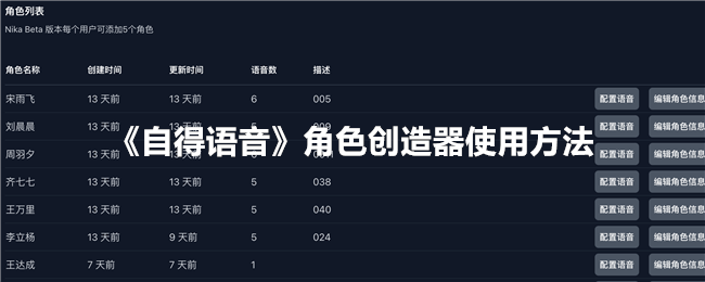 《自得语音》角色创造器使用方法