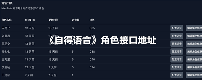 《自得语音》角色接口地址