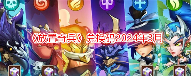 《放置奇兵》兑换码2024年3月