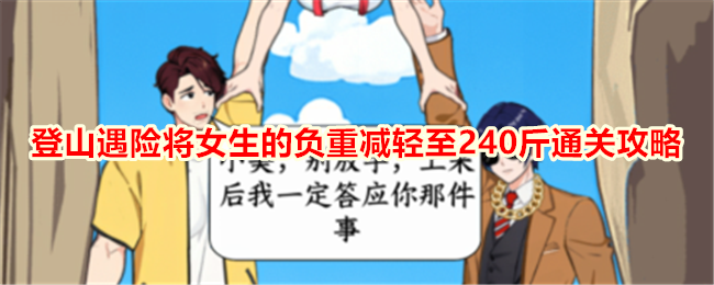 《就我眼神好》登山遇险将女生的负重减轻至240斤通关攻略