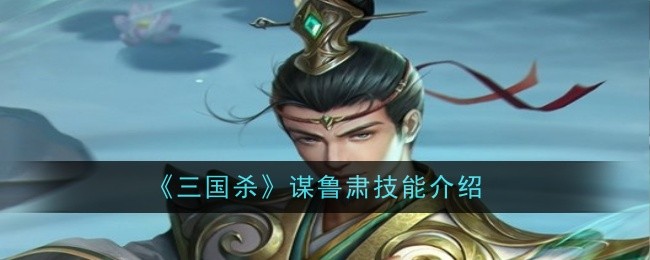 《三国杀》谋鲁肃技能介绍