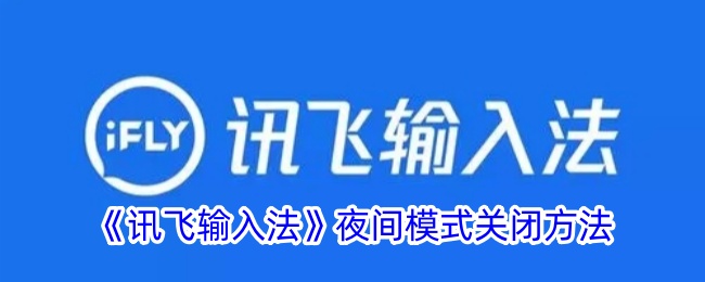 《讯飞输入法》夜间模式关闭方法