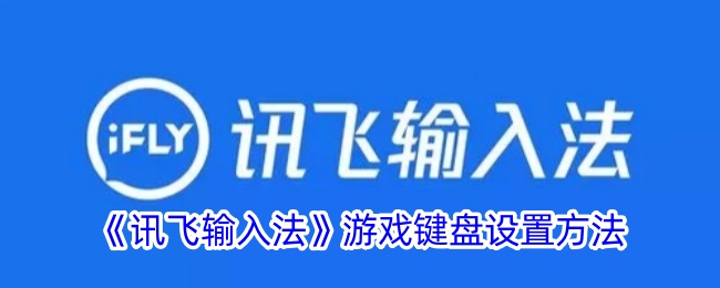 《讯飞输入法》游戏键盘设置方法