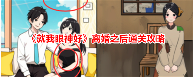 《就我眼神好》离婚之后帮助小女孩和妈妈过上好日子通关攻略