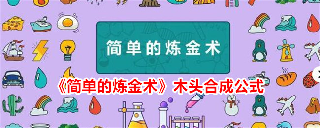 《简单的炼金术》木头合成公式