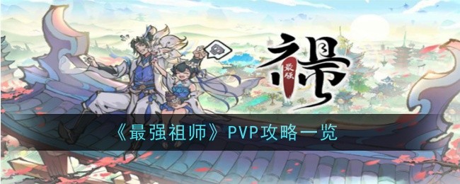 《最强祖师》PVP攻略一览