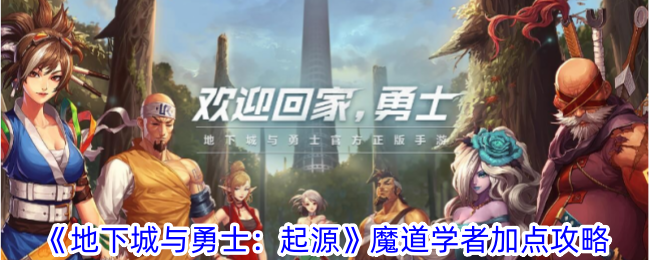 《地下城与勇士：起源》魔道学者加点攻略