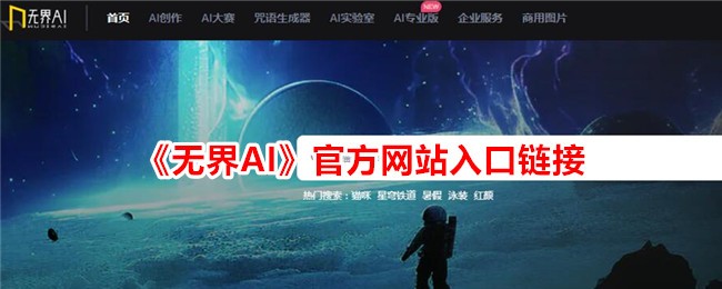 《无界AI》官方网站入口链接