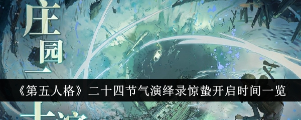 《第五人格》二十四节气演绎录惊蛰开启时间一览