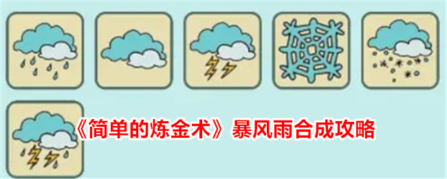 《简单的炼金术》暴风雨合成攻略