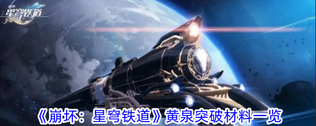 《崩坏：星穹铁道》黄泉突破材料一览