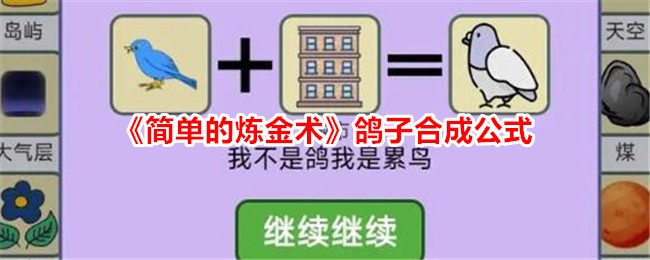 《简单的炼金术》鸽子合成公式