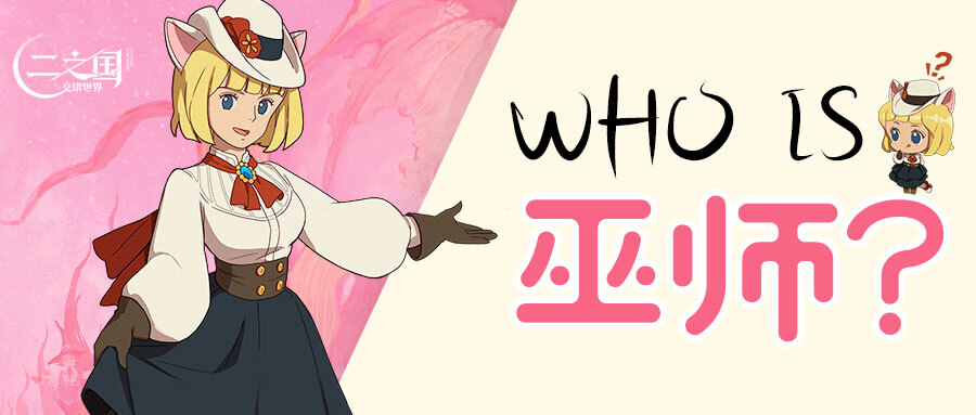 《二之国：交错世界》Who is 巫师？二之国中的最高冷小魔女