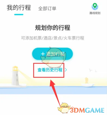 《去哪儿旅行》查看历史行程方法