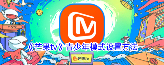 《芒果tv》青少年模式设置方法